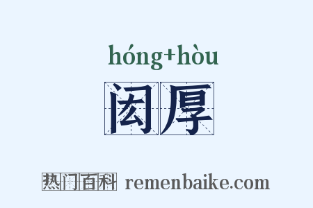 闳厚是什么意思的图片